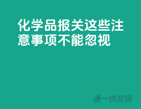 化学品报关，这些注意事项不能忽视