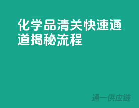 化学品清关快速通道，揭秘流程！