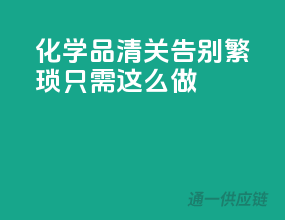 化学品清关，告别繁琐，只需这么做