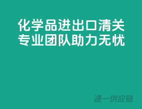 化学品进出口清关，专业团队助力无忧