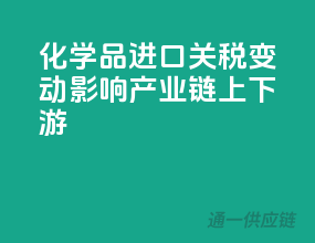 化学品进口关税变动，影响产业链上下游