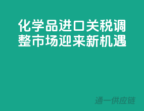 化学品进口关税调整，市场迎来新机遇！