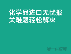 化学品进口无忧，报关难题轻松解决
