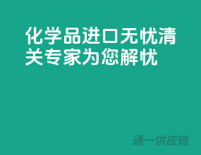 化学品进口无忧，清关专家为您解忧