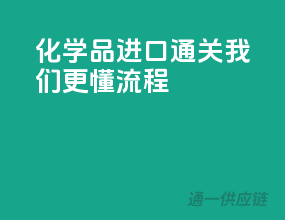 化学品进口通关，我们更懂流程