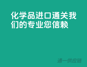 化学品进口通关，我们的专业您信赖