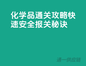 化学品通关攻略：快速安全报关秘诀