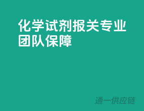化学试剂报关，专业团队保障