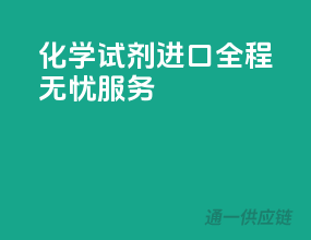 化学试剂进口，全程无忧服务