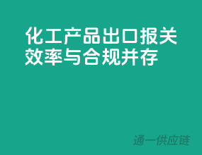 化工产品出口报关，效率与合规并存