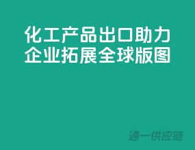 化工产品出口，助力企业拓展全球版图
