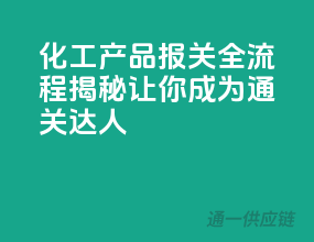 化工产品报关全流程揭秘，让你成为通关达人