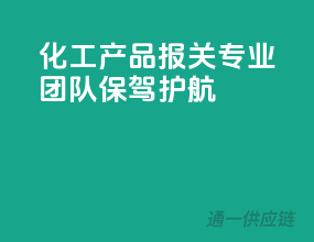 化工产品报关，专业团队保驾护航