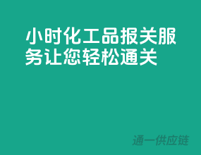 24小时化工品报关服务，让您轻松通关