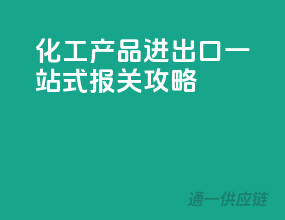 化工产品进出口一站式报关攻略