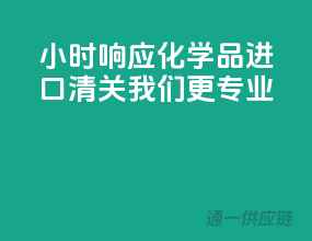 24小时响应，化学品进口清关，我们更专业！