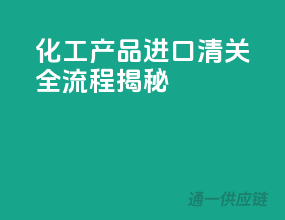 化工产品进口清关全流程揭秘