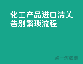 化工产品进口清关，告别繁琐流程