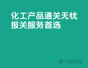 化工产品通关无忧，报关服务首选