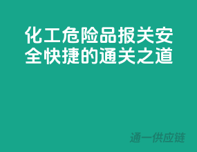 化工危险品报关，安全快捷的通关之道
