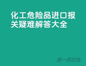 化工危险品进口报关疑难解答大全