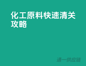 化工原料快速清关攻略