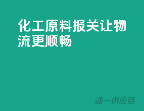 化工原料报关，让物流更顺畅
