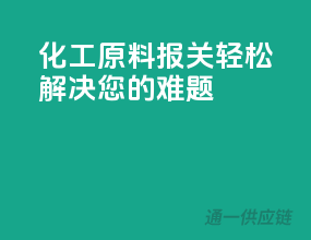 化工原料报关，轻松解决您的难题