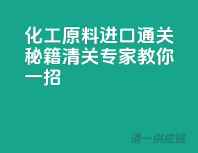化工原料进口通关秘籍，清关专家教你一招