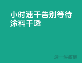 24小时速干，告别等待涂料干透