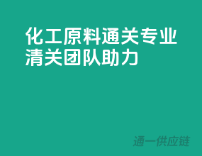 化工原料通关，专业清关团队助力