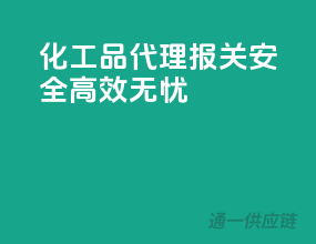 化工品代理报关，安全高效无忧