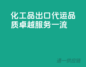 化工品出口代运，品质卓越，服务一流