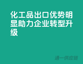 化工品出口优势明显，助力企业转型升级