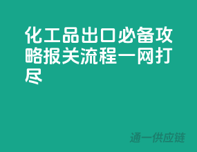 化工品出口必备攻略，报关流程一网打尽