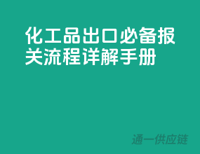 化工品出口必备，报关流程详解手册