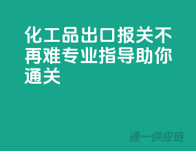 化工品出口报关不再难，专业指导助你通关