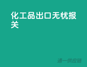 化工品出口无忧报关