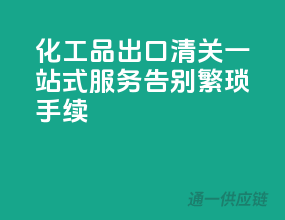化工品出口清关一站式服务，告别繁琐手续