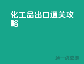 化工品出口通关攻略