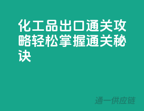 化工品出口通关攻略，轻松掌握通关秘诀