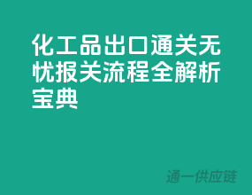 化工品出口通关无忧，报关流程全解析宝典