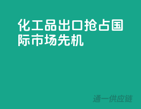 化工品出口，抢占国际市场先机
