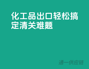化工品出口，轻松搞定清关难题