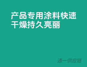 3C产品专用涂料，快速干燥，持久亮丽