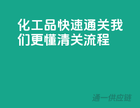 化工品快速通关，我们更懂清关流程