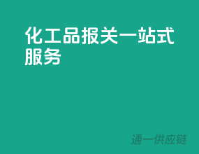 化工品报关一站式服务