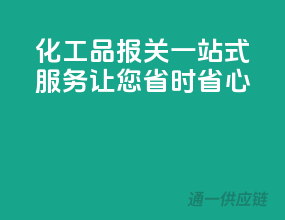 化工品报关一站式服务，让您省时省心