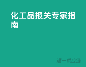 化工品报关专家指南