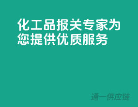 化工品报关专家，为您提供优质服务